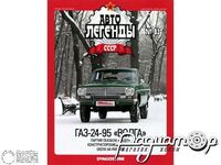 Журнал Автолегенды СССР №78 (ГАЗ-24-95 «Волга») LAL078