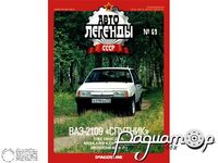 Журнал Автолегенды СССР №74 (ВАЗ-2109 «Спутник») LAL074