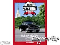Журнал Автолегенды СССР №73 (ГАЗ-21Р «Волга») LAL073