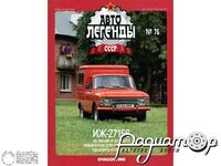 Журнал Автолегенды СССР №72 (ИЖ-27156) LAL072