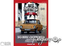 Журнал Автолегенды СССР №71 (ЗАЗ-968М «Запорожец») LAL071