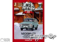 Журнал Автолегенды СССР №70 (Москвич-427) LAL070