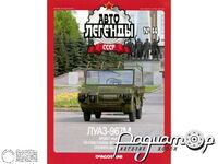 Журнал Автолегенды СССР №69 (ЛуАЗ-967М) LAL069