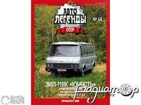 Журнал Автолегенды СССР №66 (ЗИЛ-118К «Юность») LAL066