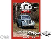 Журнал Автолегенды СССР №64 (Москвич-401-420) LAL064