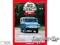 Журнал Автолегенды СССР №63 (ЛуАЗ-969 «Волынь») LAL063-1