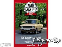 Журнал Автолегенды СССР №62 (Москвич-2140SL) LAL062