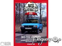 Журнал Автолегенды СССР №61 (ЗАЗ-1102 «Таврия») LAL061-2