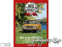 Журнал Автолегенды СССР №56 (ВАЗ-2106 «Жигули») LAL056