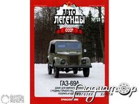 Журнал Автолегенды СССР №55 (ГАЗ-69А) LAL055