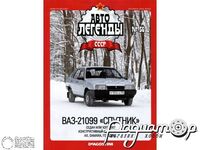Журнал Автолегенды СССР №54 (ВАЗ-21099 «Спутник») LAL054