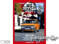 Журнал Автолегенды СССР №53 (ИЖ-2125) LAL053