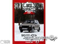 Журнал Автолегенды СССР №52 (ВАЗ-1111 «Ока») LAL052