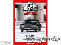 Журнал Автолегенды СССР №51 (ЗИЛ-4104) LAL051