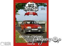 Журнал Автолегенды СССР №48 (ВАЗ-2108 «Спутник») LAL048