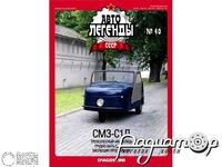 Журнал Автолегенды СССР №47 (СМЗ-С1Л) LAL047