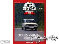 Журнал Автолегенды СССР №45 (ВАЗ-2104 «Жигули») LAL045