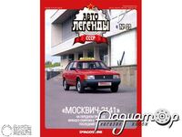 Журнал Автолегенды СССР №43 (Москвич-2141) LAL043