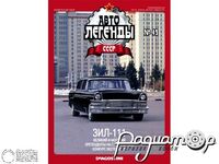 Журнал Автолегенды СССР №42 (ЗИЛ-111) LAL042