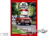 Журнал Автолегенды СССР №41 (Москвич-412) LAL041