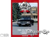 Журнал Автолегенды СССР №40 (ГАЗ-14 «Чайка») LAL040