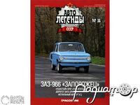 Журнал Автолегенды СССР №36 (ЗАЗ-966 «Запорожец») LAL036