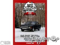 Журнал Автолегенды СССР №35 (ГАЗ-3102 «Волга») LAL035
