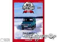 Журнал Автолегенды СССР №34 (ЛуАЗ-969М) LAL034