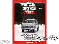 Журнал Автолегенды СССР №32 (Москвич-403) LAL032