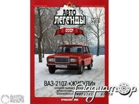 Журнал Автолегенды СССР №31 (ВАЗ-2107 «Жигули») LAL031