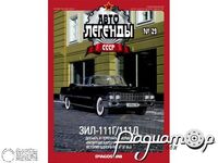 Журнал Автолегенды СССР №29 (ЗИЛ-111Г/111Д) LAL029