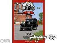 Журнал Автолегенды СССР №28 (ГАЗ-А) LAL028