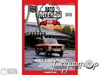 Журнал Автолегенды СССР №27 (Москвич-2140) LAL027-2