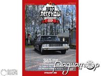 Журнал Автолегенды СССР №26 (ЗИЛ-114) LAL026