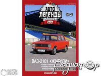 Журнал Автолегенды СССР №25 (ВАЗ-2101 «Жигули») LAL025