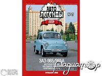 Журнал Автолегенды СССР №17 (ЗАЗ-965/965А) LAL017