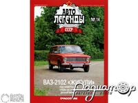 Журнал Автолегенды СССР №15 (ВАЗ-2102 «Жигули») LAL015