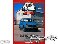Журнал Автолегенды СССР №12 (ВАЗ-2121 «Нива») LAL012