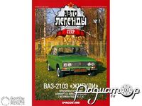 Журнал Автолегенды СССР №8 (ВАЗ-2103 «Жигули») LAL008