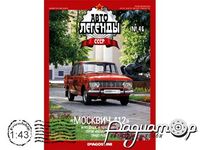 Автолегенды СССР №41, Москвич-412 (1967) AL041 [GS]