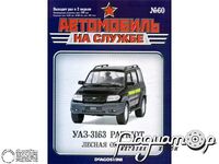 Журнал Автомобиль на службе №44 (УАЗ-3163 Patriot Лесная охрана) LANS44 [GI]