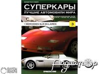 Журнал Суперкары. Лучшие автомобили мира №3 (Mercedes SLR McLaren) LSC03 [GI]