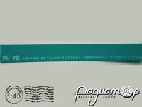 Набор декалей Аварийная Газовая Служба 685055 [KM]
