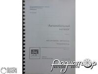 Автомобільний каталог. Том 1, частина 2: Шасі автомобільні 0383 [GI]