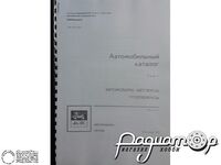 Автомобільний каталог Том 1, частина 3: Автомобілі-тягачі 0384 [GI]