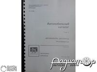 Автомобільний каталог Том 1, частина 4: Автомобілі-самоскиди 0385 [GI]