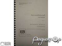 Автомобільний каталог Том 1, частина 5: Легкові автомобілі 0386 [GI]