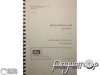 Автомобільний каталог Том 1, частина 6: Автобуси та толейбуси 0387 [GI]