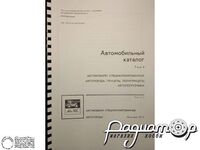 Автомобільний каталог. Том 2, частина 1: Автомобілі спеціалізовані 0388 [GI]