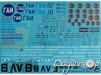 Набор декалей Милиция СССР №3 (220х150мм) 24STD-D03 [SS]